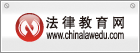 法律教育網
