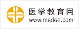 醫(yī)學(xué)教育網(wǎng)