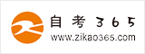 自考365