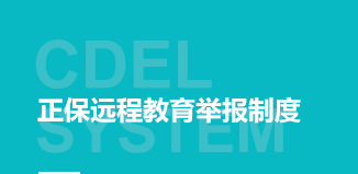 正保遠程教育舉報制度