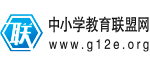 中小學教育聯盟網