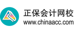 正保會計網校