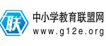 中小學教育聯盟網