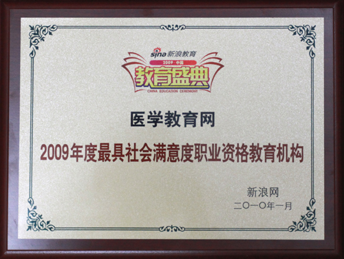 醫學教育網獲“2009年度最具社會滿意度職業資格教育機構”榮譽稱號