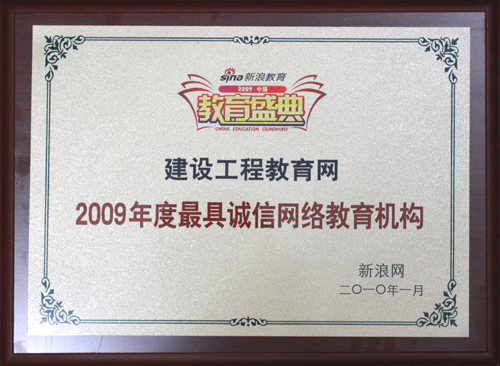 建設(shè)工程教育網(wǎng)獲“2009年度最具誠信網(wǎng)絡(luò)教育機構(gòu)”榮譽稱號