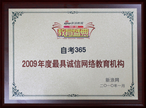 自考365獲“2009年度最具誠信網絡教育機構”榮譽稱號
