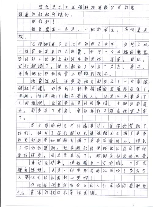 正保教育希望小學(xué)學(xué)生姜正旗同學(xué)來信