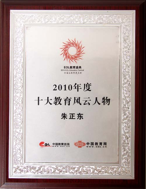 正保遠程教育CEO朱正東榮膺“2010年度十大教育風云人物”殊榮