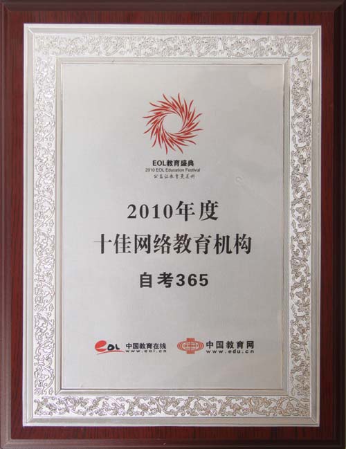 自考365獲“2010年度十佳網絡教育機構”榮譽稱號