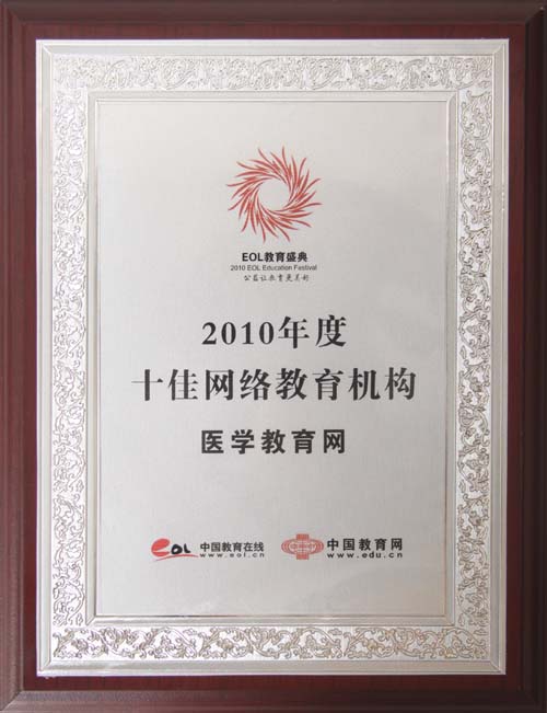 醫學教育網榮“2010年度十佳網絡教育機構”榮譽稱號