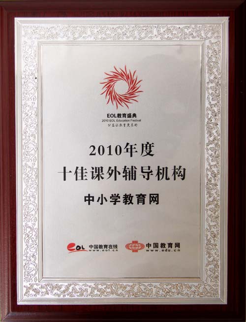 中小學教育網獲得“2010年度十佳課外輔導機構”稱號
