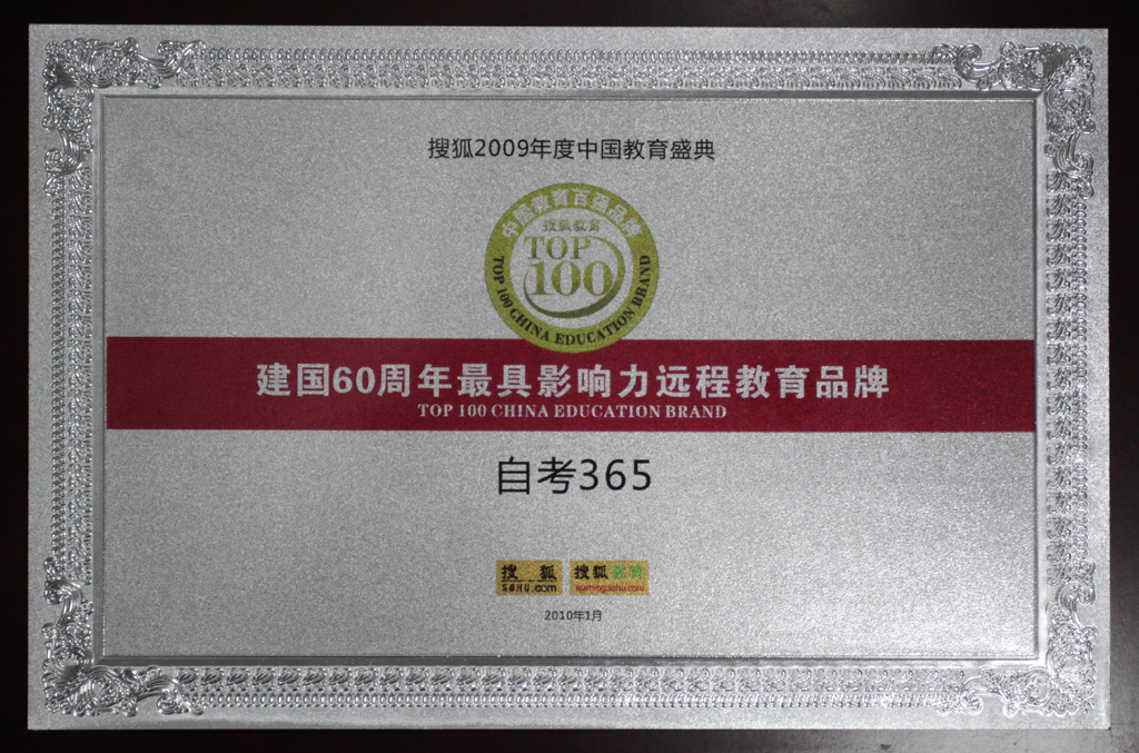 自考365獲“建國60周年最具影響力遠程教育品牌”榮譽