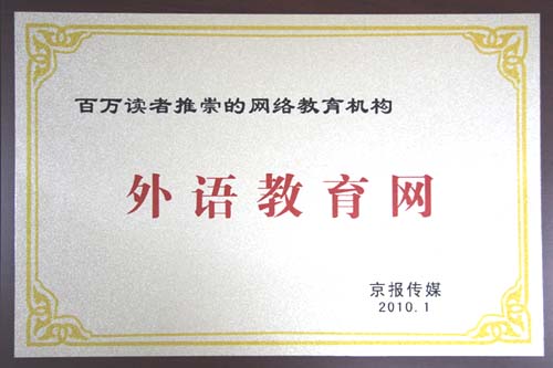 外語教育網上榜“百萬讀者推崇的網絡教育機構”