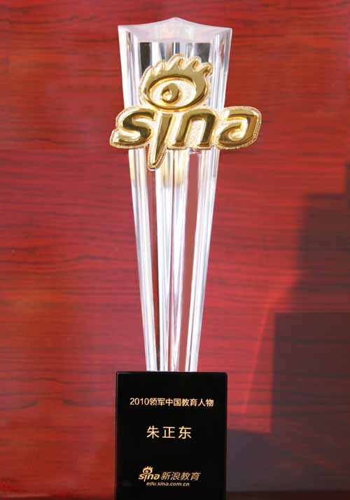 正保遠(yuǎn)程教育董事長、CEO兼總裁朱正東再次榮獲“2010領(lǐng)軍中國教育人物”