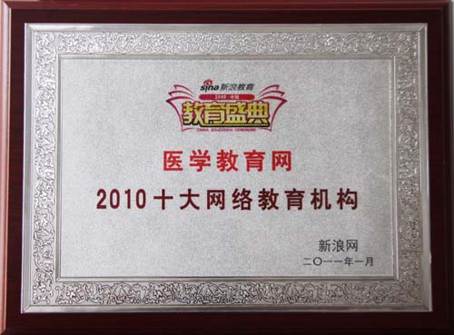 醫學教育網上榜“2010十大網絡教育機構”