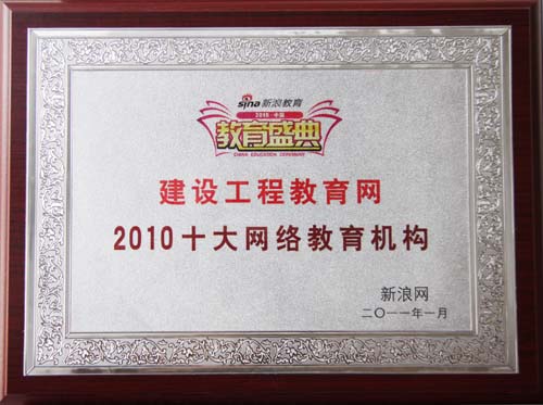 建設工程教育網上榜“2010十大網絡教育機構”