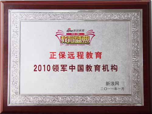 正保遠(yuǎn)程教育榮獲“2010領(lǐng)軍中國(guó)教育機(jī)構(gòu)”