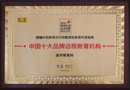 醫學教育網榮獲“中國十大品牌遠程教育機構”