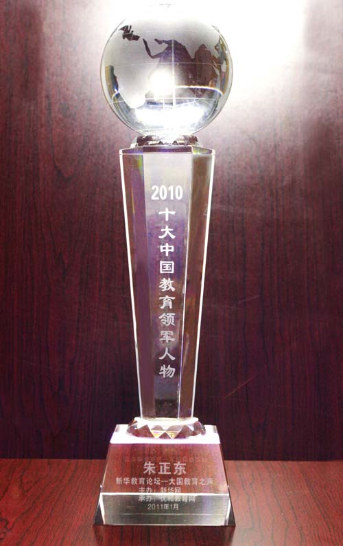 正保遠程教育CEO朱正東再次榮獲“2010十大中國教育領軍人物”