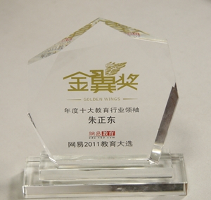 正保遠程教育CEO朱正東榮獲網易2011“年度十大教育行業領袖”殊榮