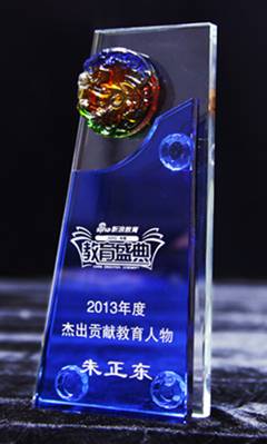 正保遠(yuǎn)程教育董事長(zhǎng)、CEO、總裁朱正東先生被授予“2013年度杰出貢獻(xiàn)教育人物”