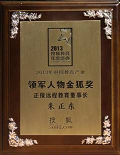 正保遠程教育董事長榮膺搜狐“2013中國教育產業領軍人物金狐獎”