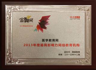 醫學教育網榮獲2013年度最具影響力網絡教育機構
