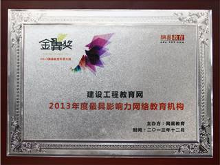 建設(shè)工程教育網(wǎng)榮獲2013年度最具影響力網(wǎng)絡(luò)教育機構(gòu)
