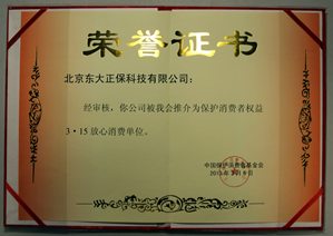 正保榮攬“保護消費者權益 3·15放心消費單位”