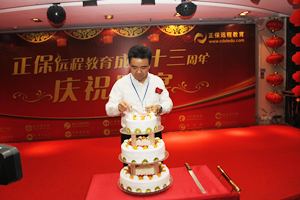 正保遠程教育舉行成立十三周年慶祝晚宴