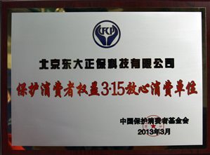 正保榮攬“保護消費者權益 3·15放心消費單位”