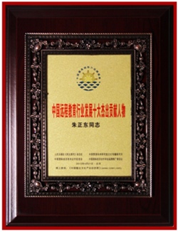 正保遠(yuǎn)程教育CEO朱正東先生榮獲“中國遠(yuǎn)程教育行業(yè)發(fā)展十大杰出貢獻(xiàn)人物”獎