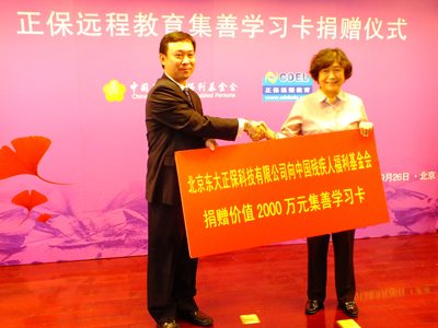 正保遠(yuǎn)程教育捐贈(zèng)中國殘疾人福利基金會(huì)2000萬元集善學(xué)習(xí)卡