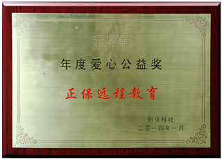 正保遠(yuǎn)程教育榮獲“年度愛心公益獎”