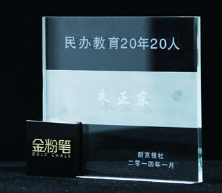 正保遠程教育CEO朱正東先生被授予“民辦教育20年20人”光榮稱號