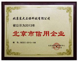 北京東大正保科技有限公司榮選“北京市信用企業(yè)”