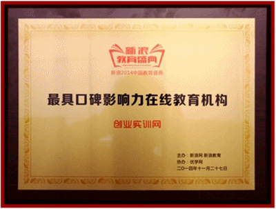 創業實訓網榮獲“最具口碑影響力在線教育機構”