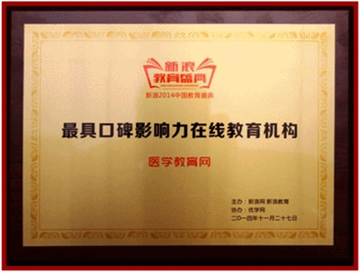 醫學教育網榮獲“最具口碑影響力在線教育機構”