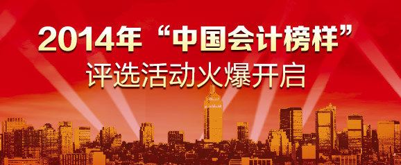 2014年“中國會計榜樣”評選活動