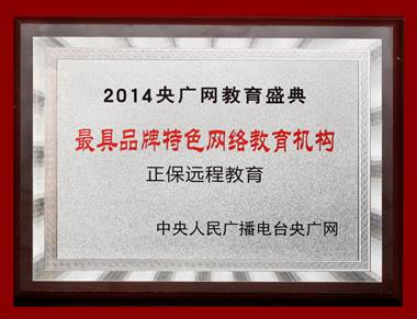 正保遠程教育榮獲“最具品牌特色網絡教育機構” 