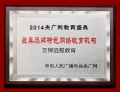 正保遠程教育榮獲“最具品牌特色網(wǎng)絡教育機構”