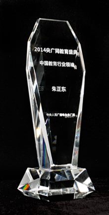 正保遠(yuǎn)程教育董事長、CEO兼總裁朱正東先生被授予 “中國教育行業(yè)領(lǐng)袖”