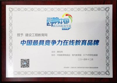 建設工程教育網榮獲“中國最具競爭力在線教育品牌”