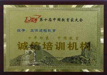 正保遠程教育獲“十年印象·中國教育 誠信培訓機構(gòu)”