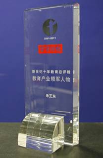 正保遠(yuǎn)程教育CEO朱正東獲京華時(shí)報(bào)“新世紀(jì)十年教育產(chǎn)業(yè)領(lǐng)軍人物”殊榮