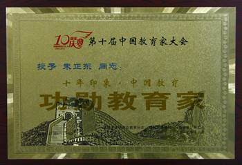 正保遠程教育CEO朱正東被譽為“十年印象·中國教育 功勛教育家”