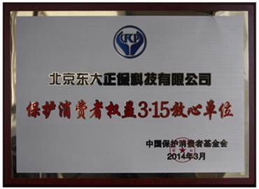 正保榮獲“保護消費者權益3·15放心（品牌）單位”