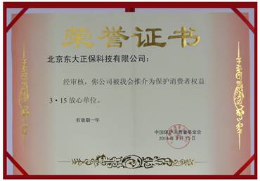 正保榮獲“保護消費者權益3·15放心（品牌）單位”