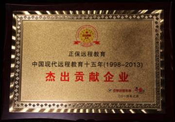 正保遠(yuǎn)程教育榮獲“中國現(xiàn)代遠(yuǎn)程教育十五年（1998-2013）·杰出貢獻(xiàn)企業(yè)”獎(jiǎng)項(xiàng)
