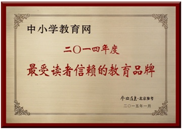 中小學(xué)教育網(wǎng)獲評(píng) “最受讀者信賴的教育品牌” 